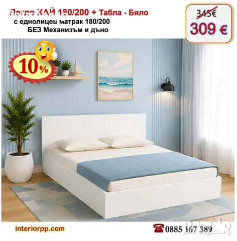 Легло спалня ХАЙ 180 с табла Хай с матрак 180/200 с 10%Промоция до 31.10.26