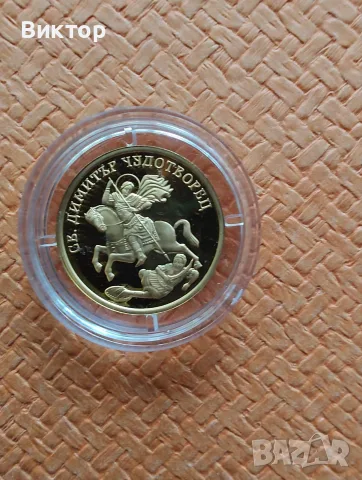 Златна монета 100 лв. "Свети Димитър Чудотворец" 2009 г.