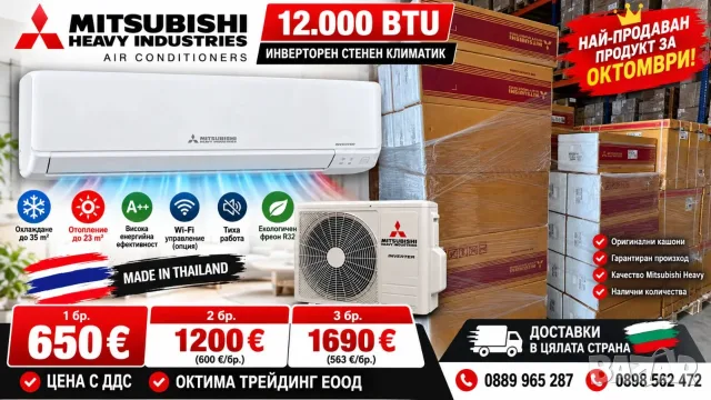 Mitsubishi Heavy 12000 btu на цени от 540 евро без ДДС