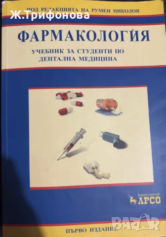 Фармакология за студенти по дентална медицина