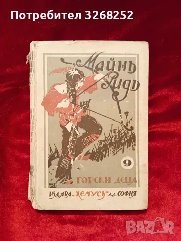Майнъ Ридъ - Антикварни Издания , снимка 5 - Художествена литература - 56590381