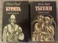 Цончо Родев. Бурята. Тътени., снимка 1