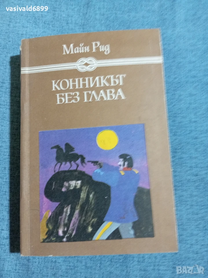 Майн Рид - Конникът без глава , снимка 1