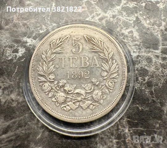 5 лева 1892г. Фердинанд 1
