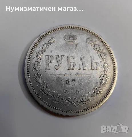 Руска империя 1 рубла 1876 г. С.П.Б.