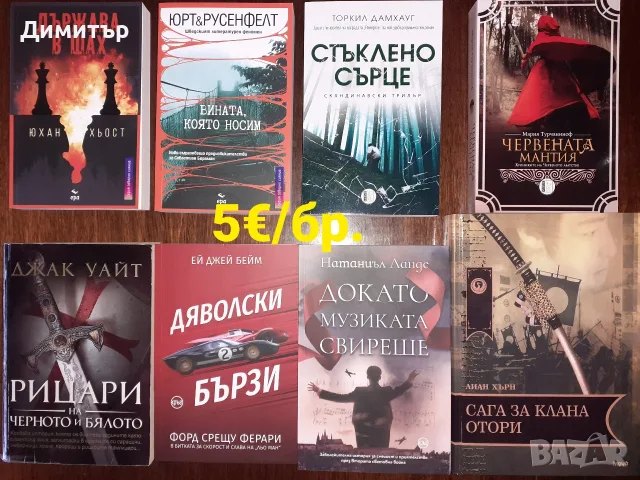 Много книги на цена 5€ за брой , снимка 4 - Художествена литература - 56724530
