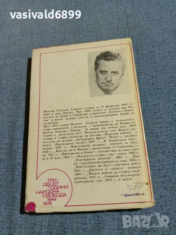 Веселин Андреев - Пътуване към доверието , снимка 3 - Българска литература - 56589568