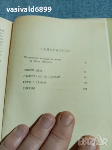 Виктор Лихонов - Елегия , снимка 6 - Художествена литература - 56651189