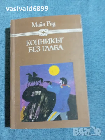 Майн Рид - Конникът без глава 