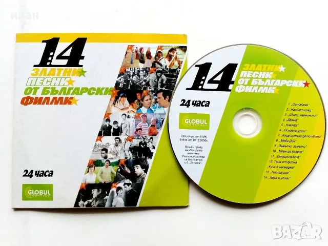 CD 14 златни песни от български филми - 2006г.
