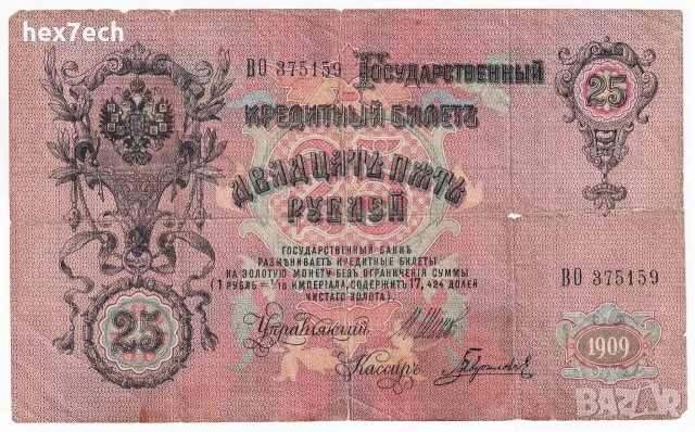 ⭐ Русия 1909-1917 25 рубли ⭐, снимка 2 - Нумизматика и бонистика - 56623025