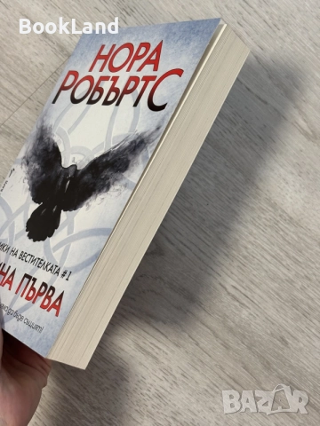 Нора Робъртс | Година първа , снимка 3 - Художествена литература - 56707319
