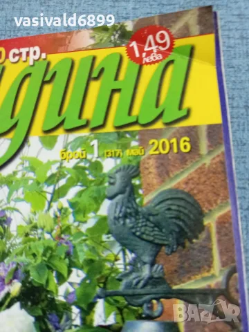Списание "Къща и градина" 5/2016 , снимка 2 - Списания и комикси - 56601487