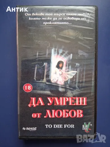 Видеокасета VHS Да умреш от любов / Трилър 