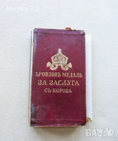 Медал "За заслуга" - цар Борис III, снимка 5 - Антикварни и старинни предмети - 56660058