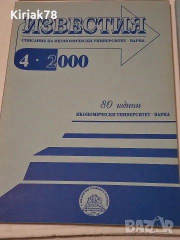 Известия на ИУ Варна, снимка 2 - Специализирана литература - 56602573