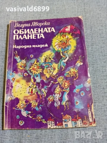Велуна Яворска - Обидената планета 