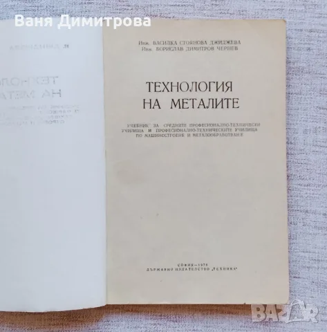 Технология на металите , снимка 3 - Специализирана литература - 56552201