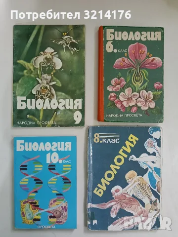 Биология за 9. клас на ЕСПУ - Павел Ангелов, Жечо Ганев, Невяна Петрова (1984)