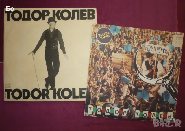 грамофонни плочи Тодор Колев / Todor Kolev
