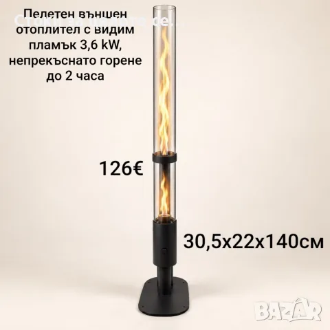 Пелетен външен отоплител с видим пламък 3,6 kW, непрекъснато горене до 2 часа, 140см 