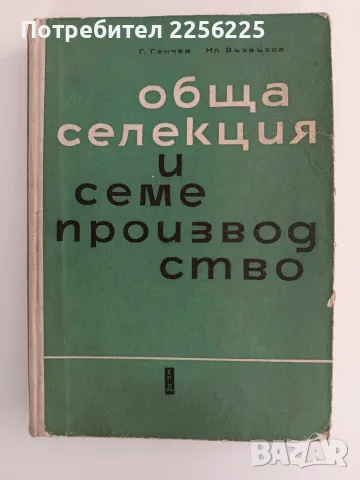 Обща селекция и семепроизводство 1963г 