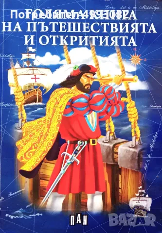 Книга,,Голяма книга на пътешествията и откритията,, ПАН.