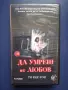 Видеокасета VHS Да умреш от любов / Трилър , снимка 1