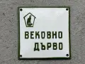 Емайлирана табела/табелка, снимка 1