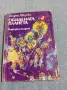 Велуна Яворска - Обидената планета , снимка 1