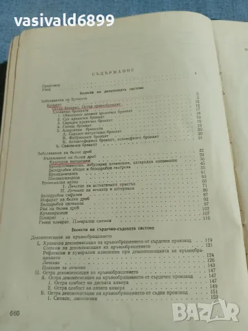 Петър Миронов - Болнична терапия , снимка 7 - Специализирана литература - 56589150