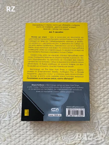 Другата жена Мери Кубика, снимка 2 - Художествена литература - 56692149