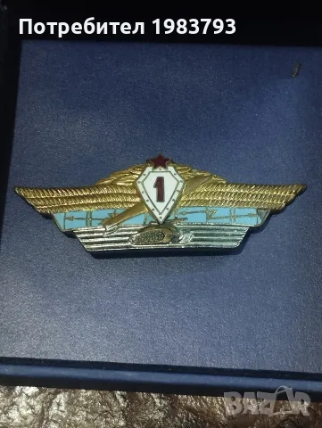 Знак 1 класна специалност въоръжените сили на СССР.