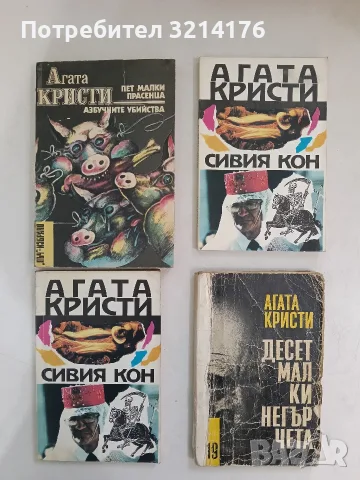Пет малки прасенца; Азбучните убийства - Агата Кристи