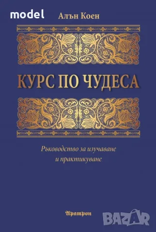 Курс по чудеса - Алън Коен