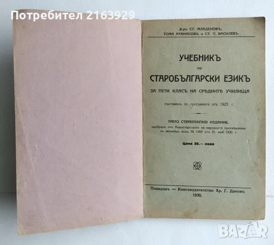 Учебник по старобългарски език - 1930 г.