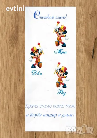 Бяло платно (килимче) за прощъпулник (прохождане) 50х150см.| Мики Маус със стихче и име
