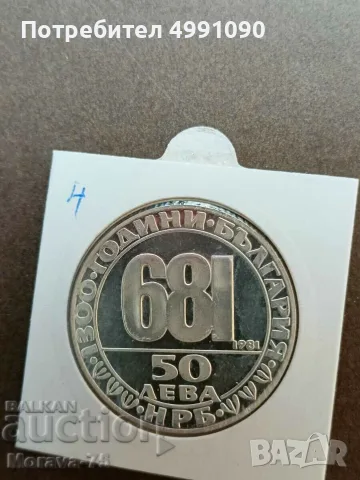 50 лева 1981г.- сребро