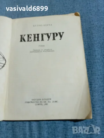 Булчо Берта - Кенгуру , снимка 4 - Художествена литература - 56641091