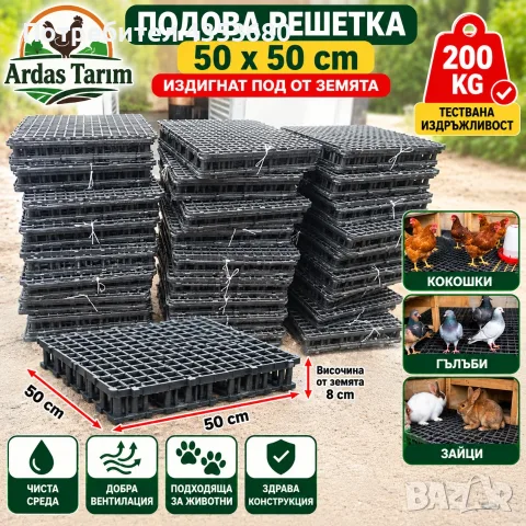 подова решетка размер 50x50 см височина от пода 8 см