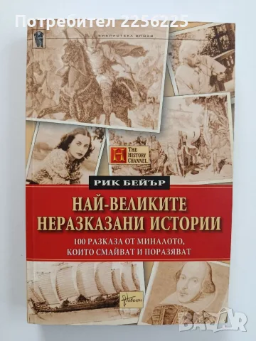 Най - великите неразказани истории
