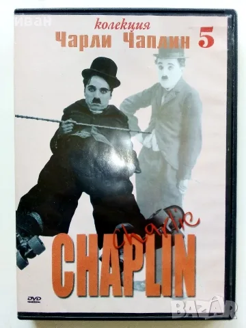 DVD - Колекция Чарли Чаплин № 1,2,3,4,5,6 - 2006г., снимка 10 - Колекции - 53682499