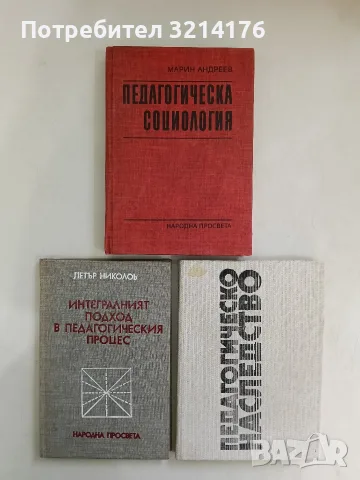Педагогическа социология - Марин Андреев