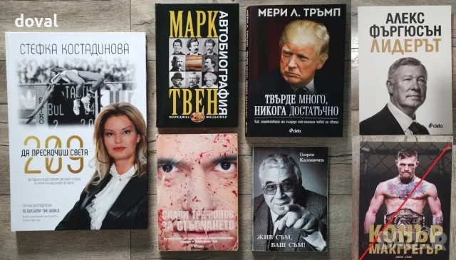 Биографии на известни личности - Намалени цени /повечето са на 7.50€/