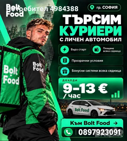 Куриери Bolt  Food