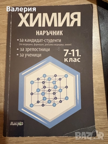 Химия наръчник за кандидат-студенти