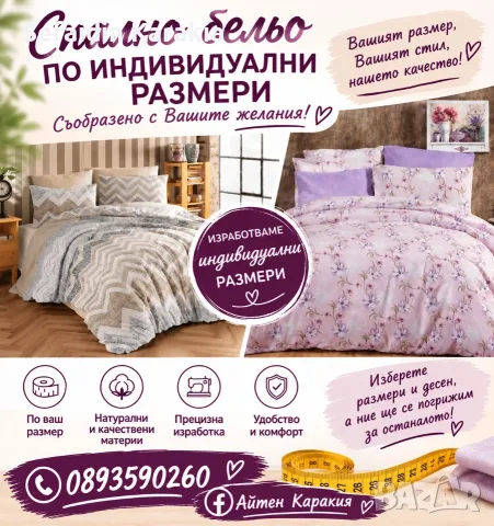 Спално бельо по ваши размери 
