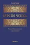 Курс по чудеса - Алън Коен, снимка 1