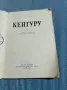 Булчо Берта - Кенгуру , снимка 4