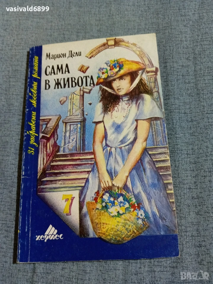 Марион Дели - Сама в живота , снимка 1